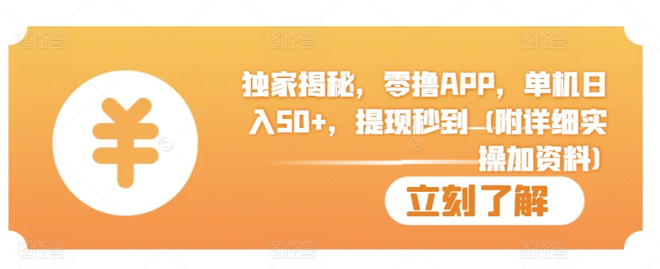 独家揭秘，零撸APP，单机日入50+，提现秒到 (附详细实操加资料)|小鸡网赚博客