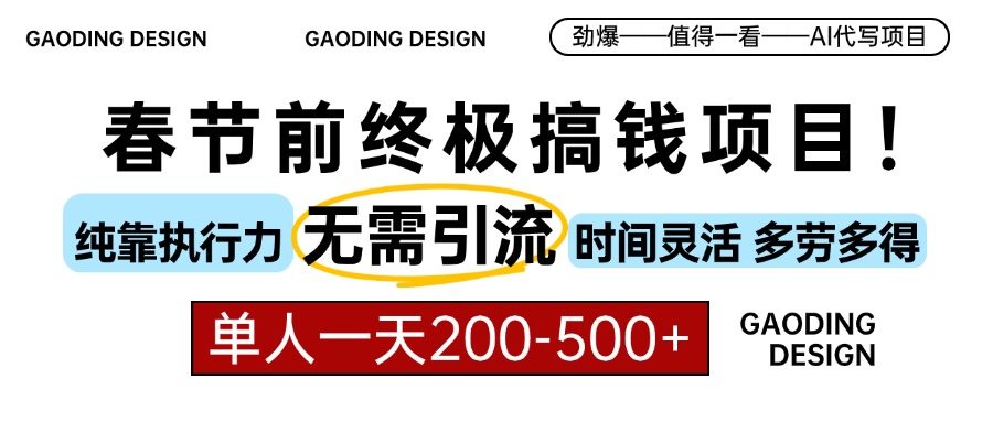 （13711期）春节前搞钱项目，AI代写，纯执行力项目，无需引流、时间灵活、多劳多得…|小鸡网赚博客