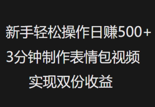新手小白轻松操作日入5张，3分钟制作表情包视频，实现双份收益|小鸡网赚博客
