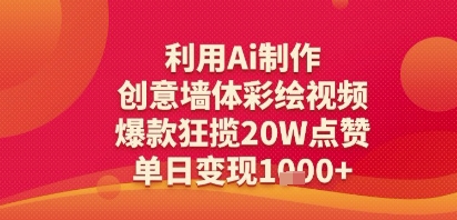 利用Ai制作创意墙体彩绘视频，爆款狂揽20W点赞，单日变现多张|小鸡网赚博客