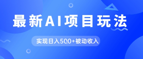 AI最新玩法，自动生成爆款文章获取收益，实现日入5张+被动收入|小鸡网赚博客