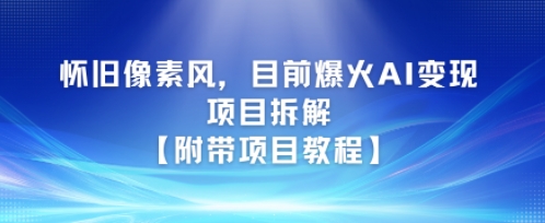 怀旧像素风，目前爆火AI变现项目拆解【附带项目教程】|小鸡网赚博客