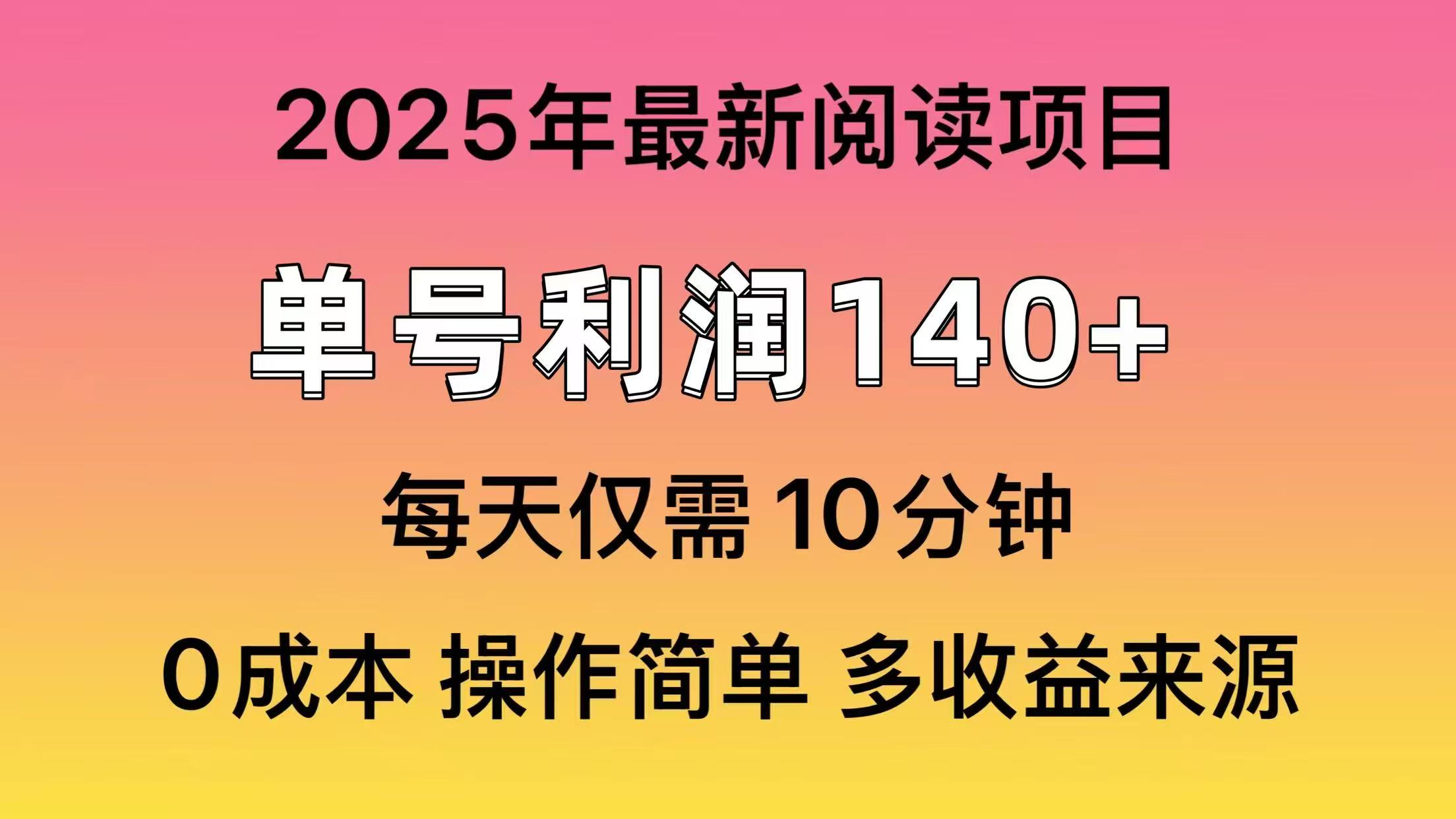 （14462期）2025年阅读最新玩法，单号收益140＋，可批量放大！|小鸡网赚博客