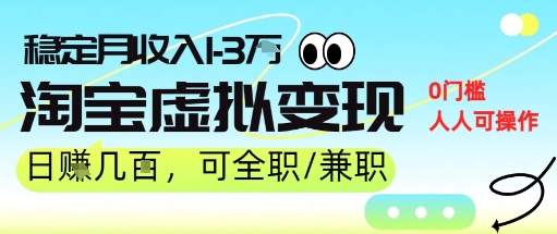 25年8月最新淘宝虚拟变现，日收入5张+，零门槛，熟悉后每月收入1-3W，安全又稳定!|小鸡网赚博客