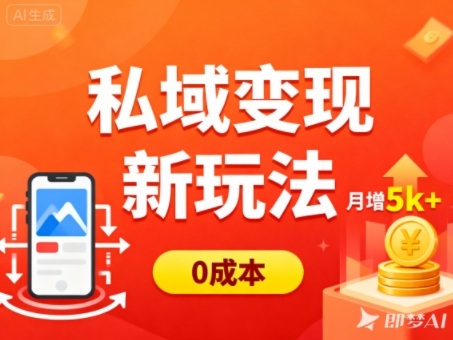 私域变现新玩法,0成本,多端引流,普通人月增收5k+|小鸡网赚博客