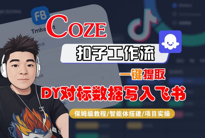 COZE扣子工作流一键提取DY对标数据写入飞书，保姆级教程-智能体搭建-项目实操|小鸡网赚博客