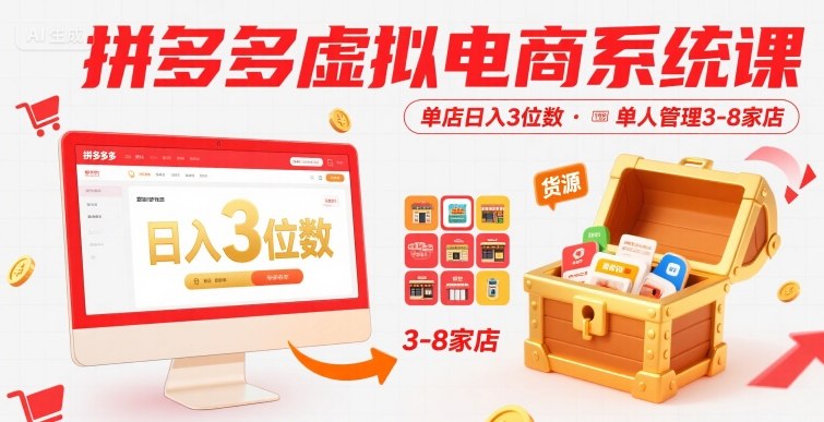 拼多多虚拟电商系统课，单店日入3位数，单人可管理3-8家店【附货源】|小鸡网赚博客