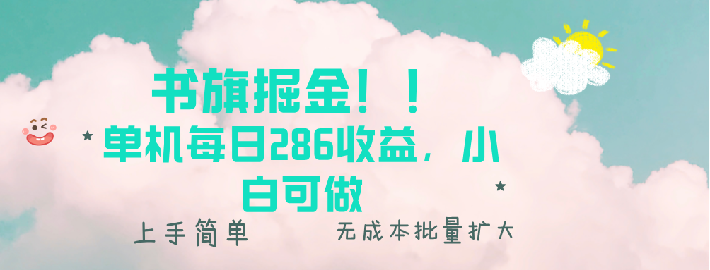 （13659期）书旗掘金新玩法！！ 单机每日286收益，小白可做，轻松上手无门槛|小鸡网赚博客