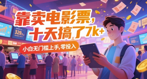 靠卖电影票，十天搞了7k+，小白无门槛上手，零投入【揭秘】|小鸡网赚博客