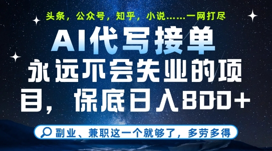 副业兼职这一个就够了，AI代写接单，永远不会失业的项目，多劳多得，日入8张+【揭秘】|小鸡网赚博客
