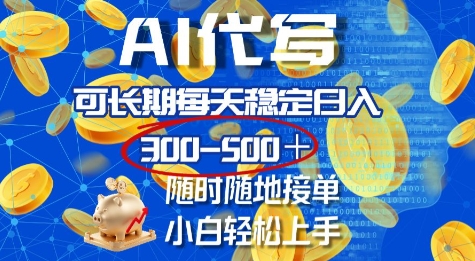 AI代写，可长期每天稳定日入几张，随时随地接单，小白轻松上手|小鸡网赚博客