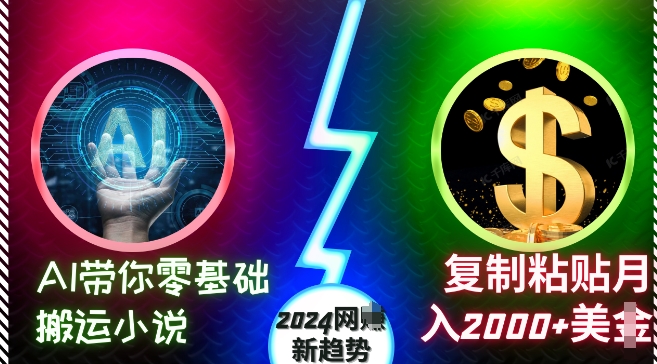 AI带你零基础搬运小说，复制粘贴月入2000+美刀，2024网创新趋势【揭秘】|小鸡网赚博客