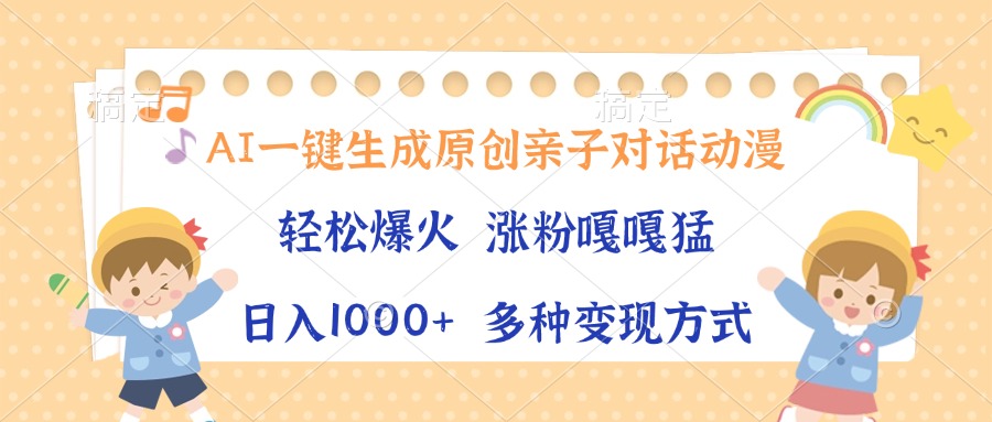 （13705期）AI一键生成原创亲子对话动漫，单条视频播放破千万 ，日入1000+，多种变…|小鸡网赚博客