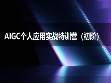 AIGC个人实战应用特训营(初阶班)-deepseek思考力2025|小鸡网赚博客