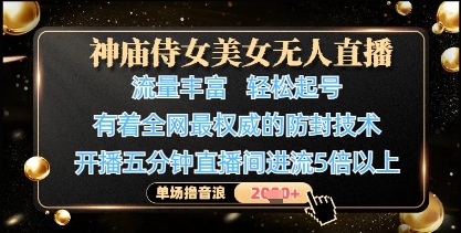 神庙侍女美女无人直播，轻松起号，有着全网最权威的防封技术，单场撸音浪1k+|小鸡网赚博客