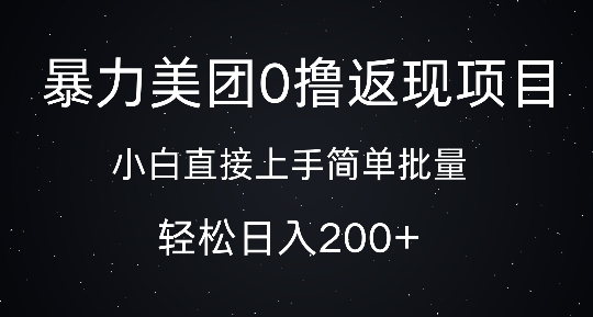暴力美团0撸返现，简单批量，日入2张|小鸡网赚博客