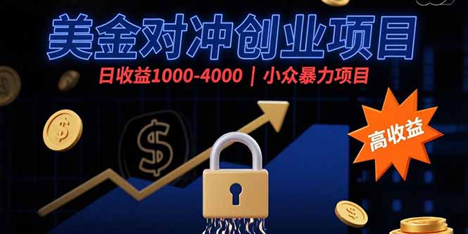 （15642期）美金对冲创业项目，日收益1000-4000，小众暴力项目|小鸡网赚博客