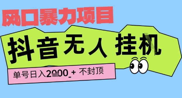 2025最新抖音暴力挂G撸金项目，单号产出2k+ ，小白当天也能拿结果，长期稳定做的项目【揭秘】|小鸡网赚博客