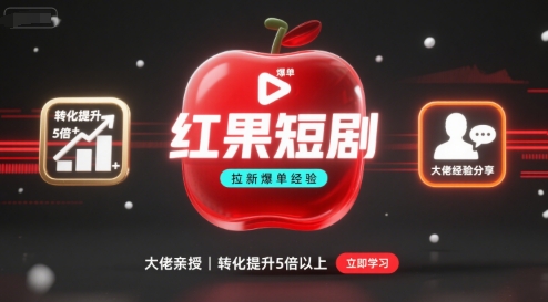 红果短剧拉新大佬爆单经验分享之如何提高短剧转化，这样做，短剧拉新转化直接提升5倍以上|小鸡网赚博客