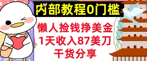 懒人捡钱挣美刀，1天收入87刀，轻松0门槛，内部教程(干货分享)|小鸡网赚博客