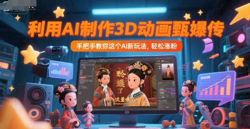 利用AI制作3D动画甄嬛传，流量爆了，手把手教你这个AI新玩法，轻松涨粉|小鸡网赚博客