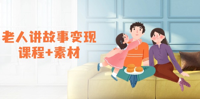 （14026期）老人讲故事变现课程+素材：可做伙伴计划、分成计划，书单卖书、收徒等|小鸡网赚博客