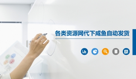 各类资源网代下咸鱼自动发货|小鸡网赚博客
