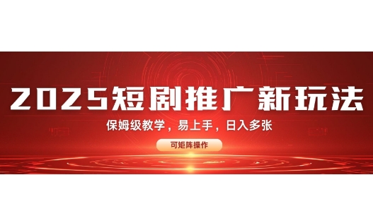 2025快手短剧推广新玩法，保姆级教学，日入多张，可矩阵操作|小鸡网赚博客