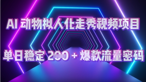 AI 动物拟人化走秀视频项目：单日稳定 2张 + 爆款的流量密码|小鸡网赚博客