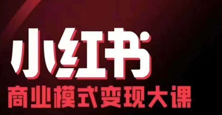 小红书商业模式变现线下大课，11位博主操盘手联合同台分享，录音+字幕|小鸡网赚博客