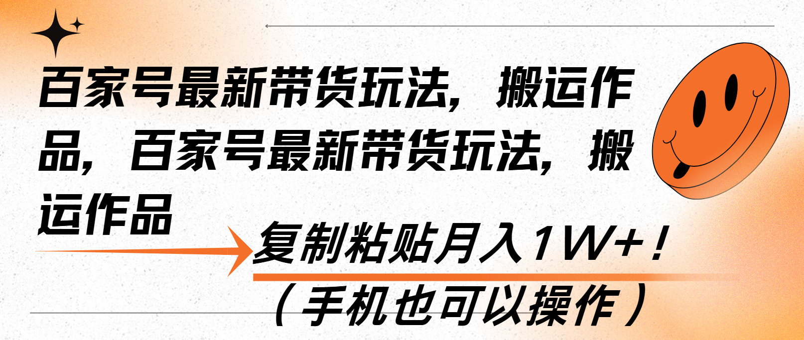（13580期）百家号最新带货玩法，搬运作品，复制粘贴月入1W+！（手机也可以操作）|小鸡网赚博客