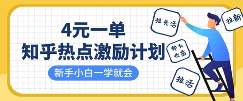 知乎热点激励计划，4元一单，拉新，拉失活，拉活，统统有收益，小白一学就会|小鸡网赚博客