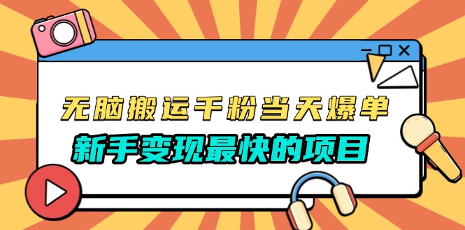 （13542期）无脑搬运千粉当天必爆，免费带模板，新手变现最快的项目，没有之一|小鸡网赚博客