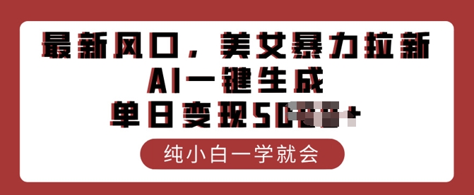 最新风口，美女暴力拉新，AI一键生成，单日变现多张，纯小白一学就会|小鸡网赚博客