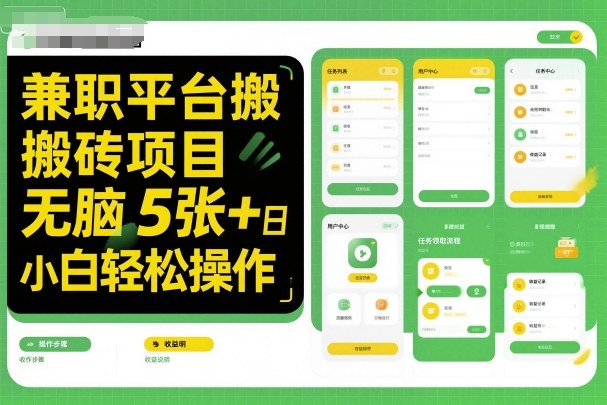 兼职平台搬砖项目无脑操作日入5张＋小白轻松操作|小鸡网赚博客