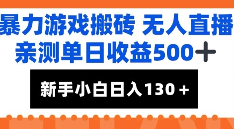 暴力游戏搬砖无人直播，亲测单日收益5张+，新手小白也能日入100+|小鸡网赚博客