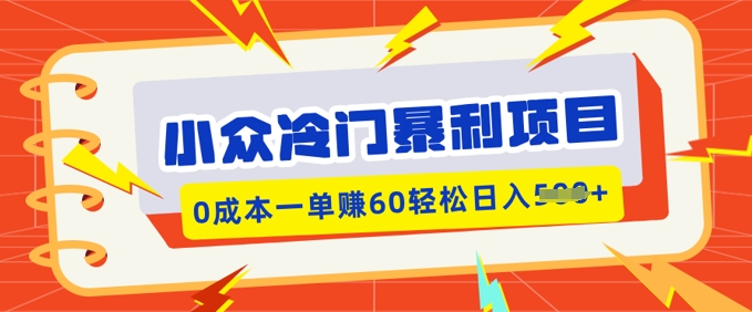 小众冷门暴利项目，小红书卖虚拟资料，0成本一单挣60轻松日入多张|小鸡网赚博客