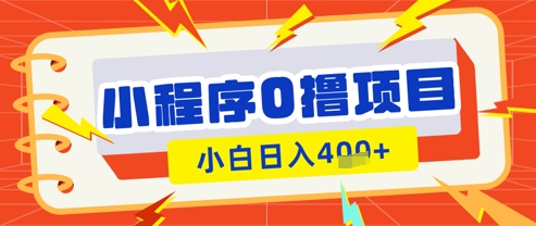 微信小程序小游戏0撸看广告挣收益，小白日入多张|小鸡网赚博客