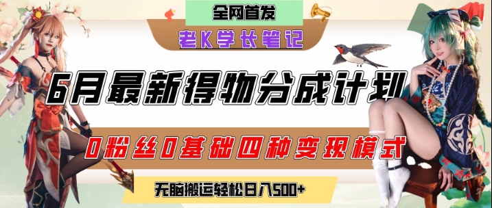 6月份最新得物创作者分成计划2.0玩法，0粉丝0基础四种模式变现，从隐蔽渠道无脑搬运，日入2张|小鸡网赚博客