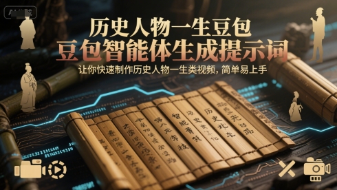 历史人物一生豆包智能体生成提示词，让你快速制作历史人物一生类视频，简单易上手|小鸡网赚博客