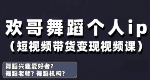 抖音舞蹈账号运营与变现实战课，舞蹈个人ip短视频带货变现|小鸡网赚博客