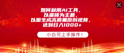 如何利用AI工具，以猫咪为主题，以图生成高质量原创视频，达到日入多张，小白可上手操作!|小鸡网赚博客