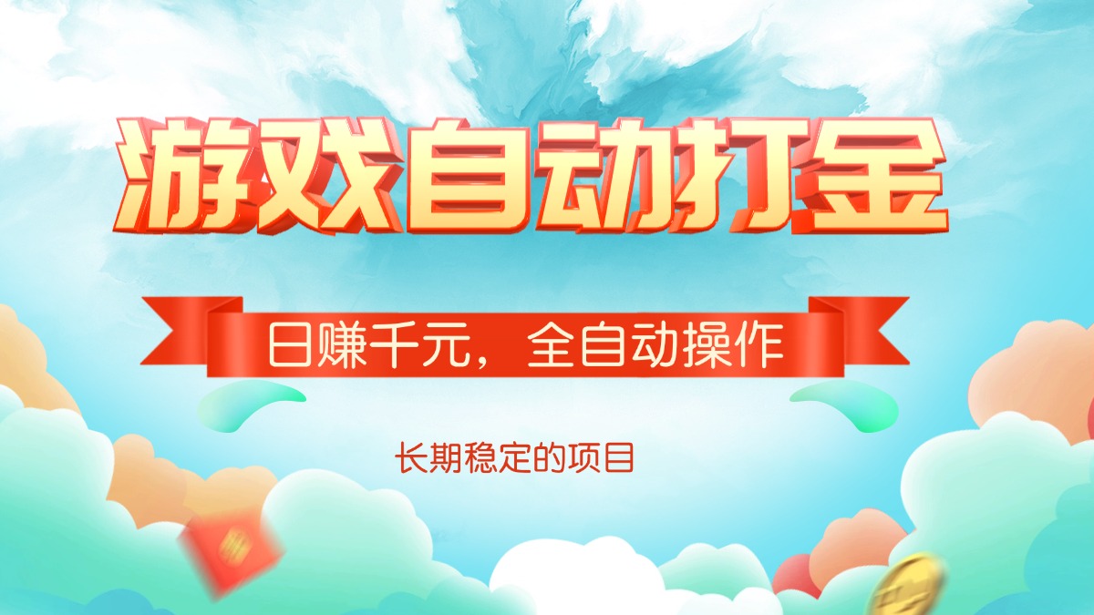（14169期）游戏自动打金，日赚千元，全自动操作|小鸡网赚博客