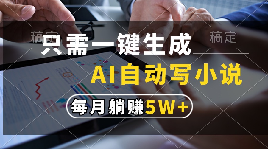 （13318期）只需一键生成，AI自动写小说，每月躺赚5w+|小鸡网赚博客