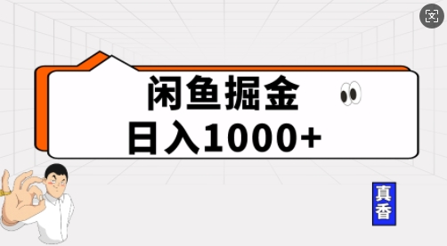 闲鱼掘金当天日入多张，简单复制粘贴，无脑操作|小鸡网赚博客