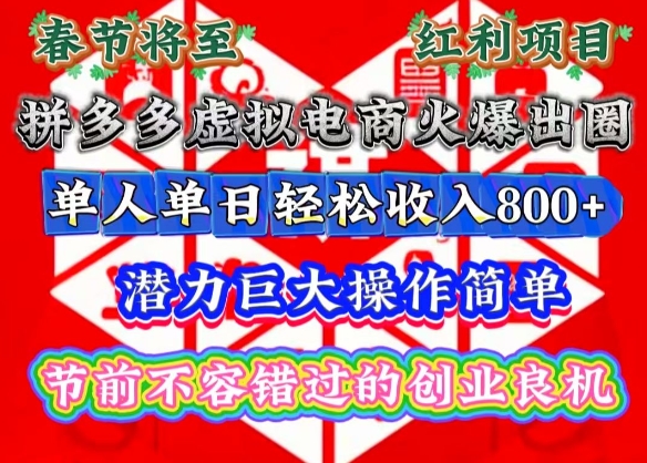 春节将至，拼多多虚拟电商火爆出圈，潜力巨大操作简单，单人单日轻松收入多张【揭秘】|小鸡网赚博客