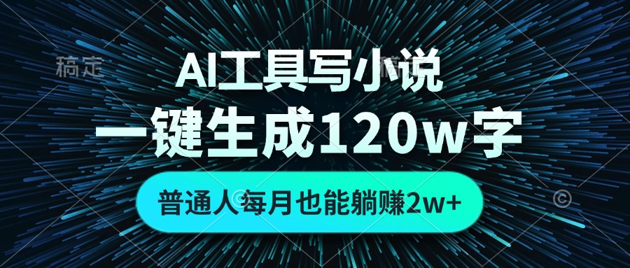 （13303期）AI工具写小说，一键生成120万字，普通人每月也能躺赚2w+|小鸡网赚博客