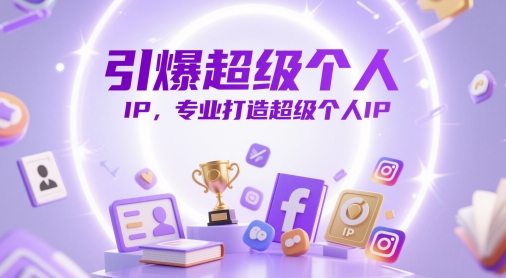 引爆超级个人IP，专业打造超级个人IP|小鸡网赚博客