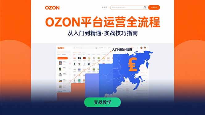 （15648期）OZON平台运营全流程：快速掌握OZON从入门到精通的实战技巧|小鸡网赚博客