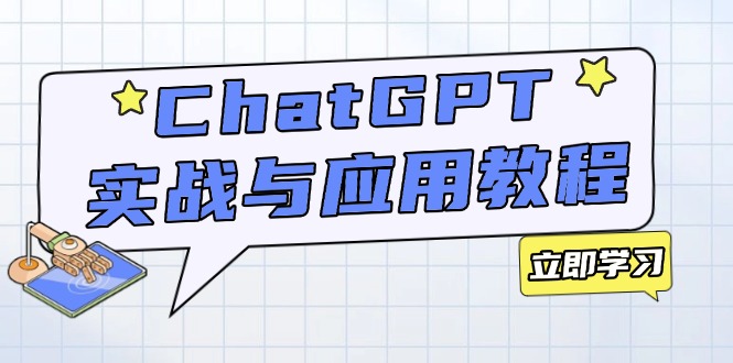 （14064期）ChatGPT实战与应用：从安装使用掌握GPT，提升个人技能与工作效率|小鸡网赚博客